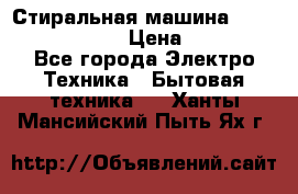 Стиральная машина  zanussi fe-1002 › Цена ­ 5 500 - Все города Электро-Техника » Бытовая техника   . Ханты-Мансийский,Пыть-Ях г.